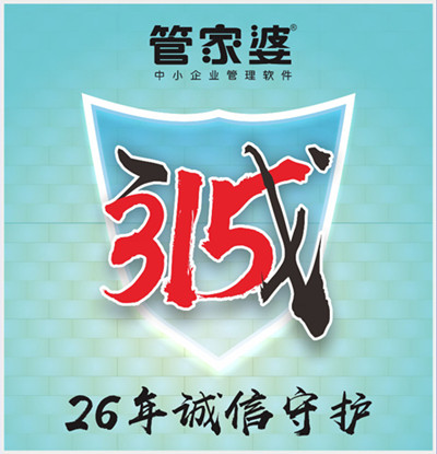 【管家婆】315，啟冉為您誠(chéng)信守護(hù)