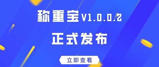 【啟冉軟件】新版發布 | 稱重寶 V1.0.0.3來啦~